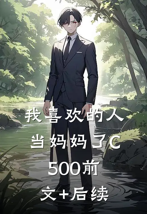 我喜欢的人当妈妈了C500前文+后续