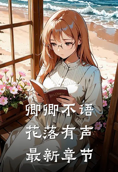 卿卿不语，花落有声最新章节