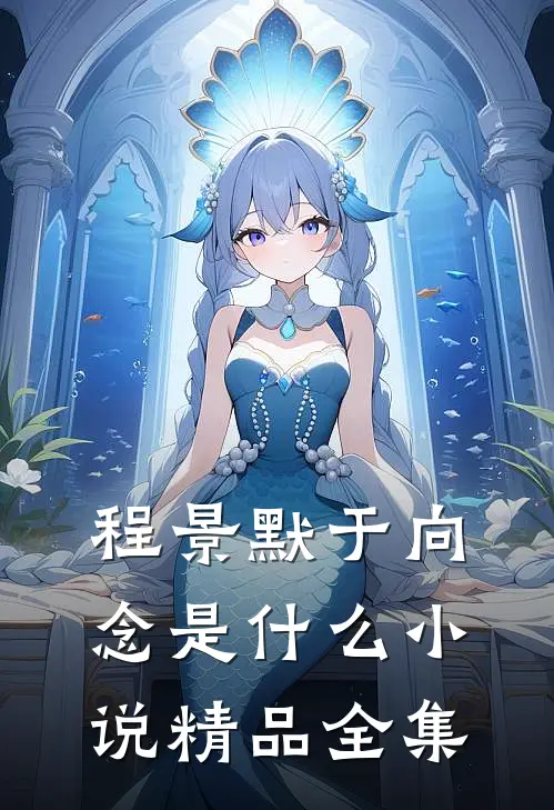 程景默于向念是什么小说精品全集