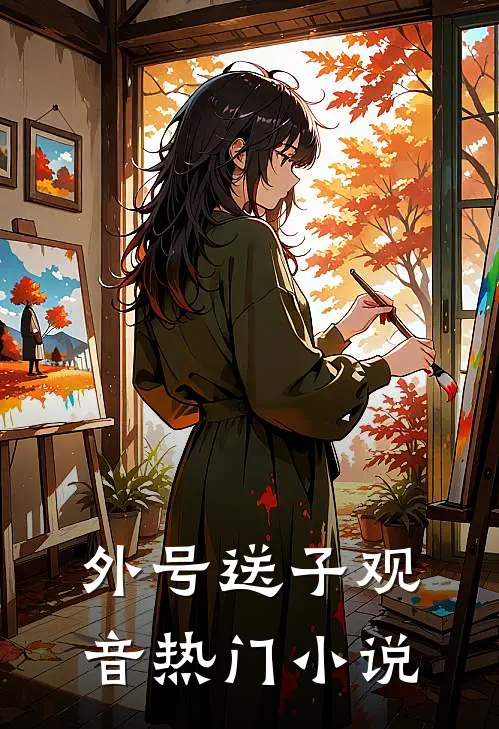外号送子观音热门小说