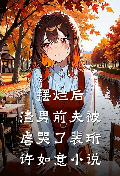 摆烂后，渣男前夫被虐哭了裴珩许如意小说