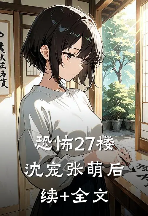 恐怖27楼沈宠张萌后续+全文