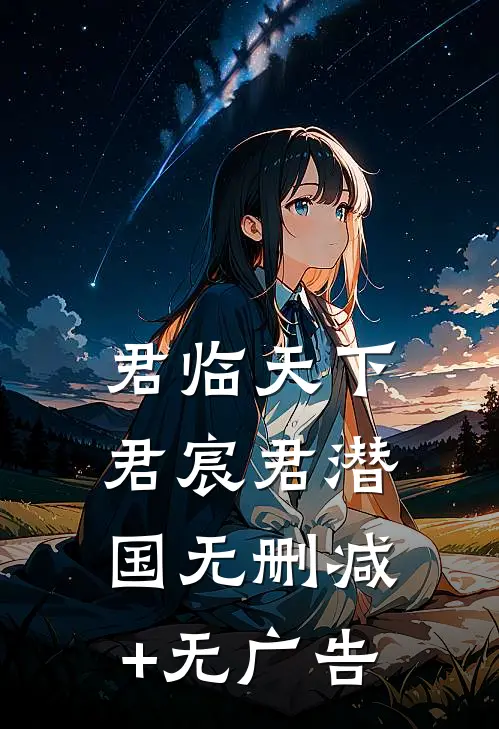 君临天下君宸君潜国无删减+无广告