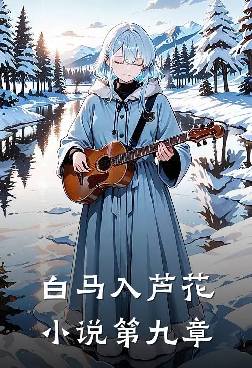 白马入芦花小说第九章