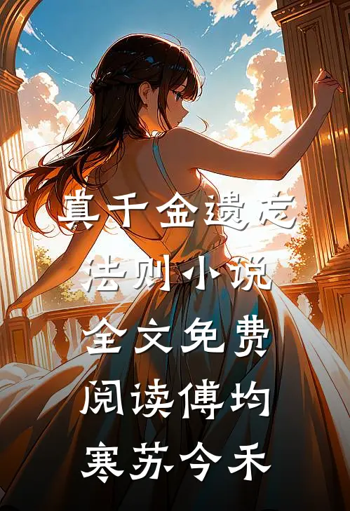 真千金遗忘法则小说全文免费阅读傅均寒苏今禾