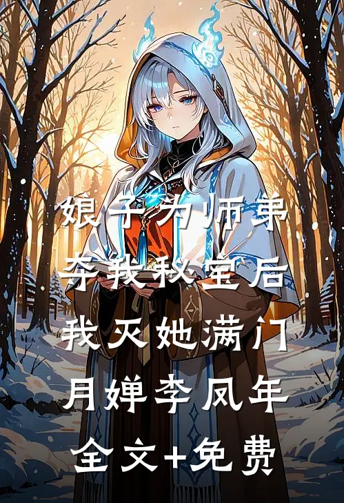 娘子为师弟夺我秘宝后，我灭她满门月婵李凤年全文+免费