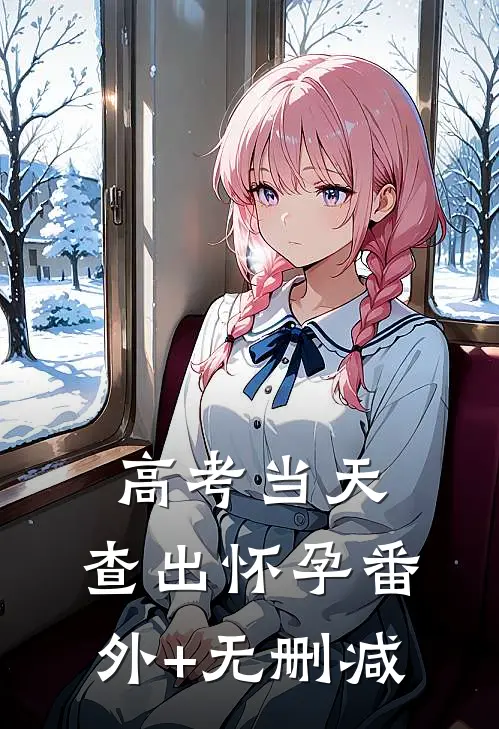 高考当天，查出怀孕番外+无删减