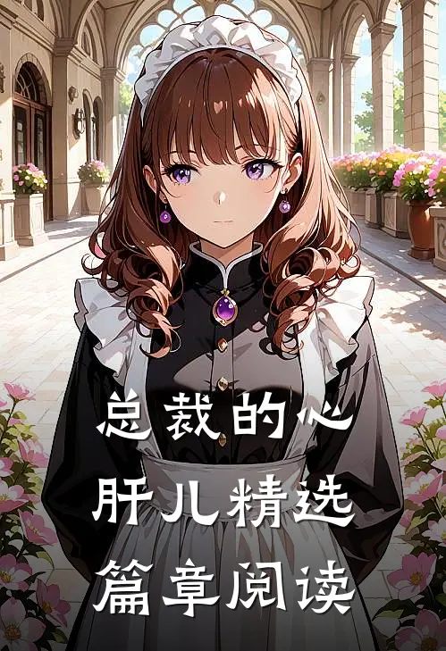 总裁的心肝儿精选篇章阅读