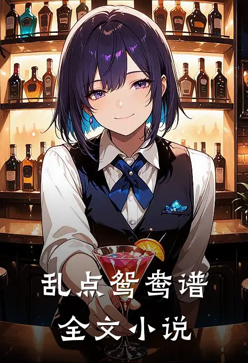 乱点鸳鸯谱全文小说