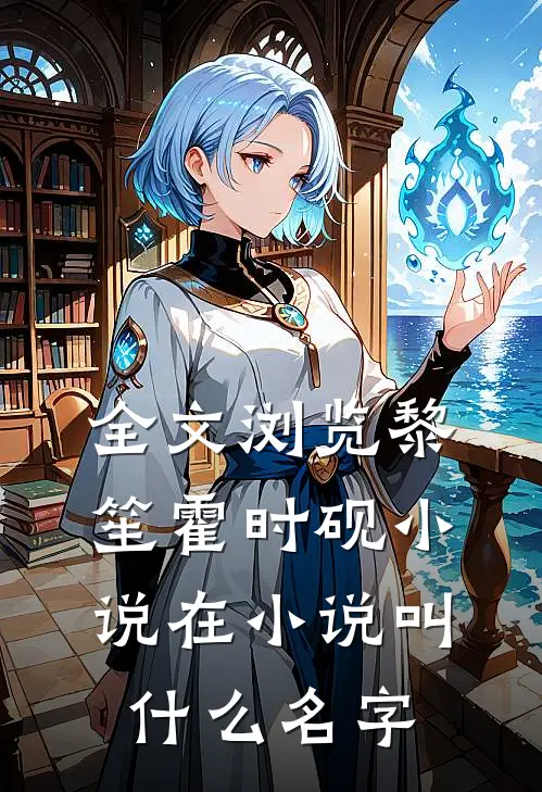 全文浏览黎笙霍时砚小说在小说叫什么名字