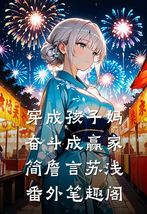 穿成孩子妈，奋斗成赢家：简詹言苏浅番外笔趣阁