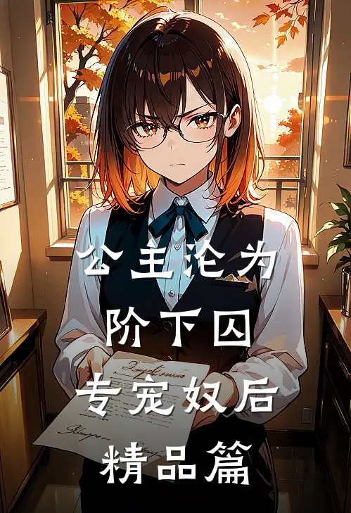 公主沦为阶下囚：专宠奴后精品篇