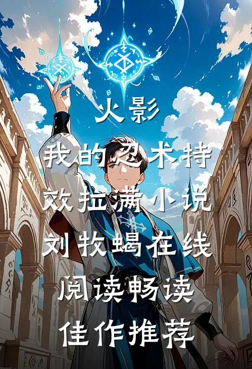 火影:我的忍术特效拉满小说,刘牧蝎在线阅读畅读佳作推荐