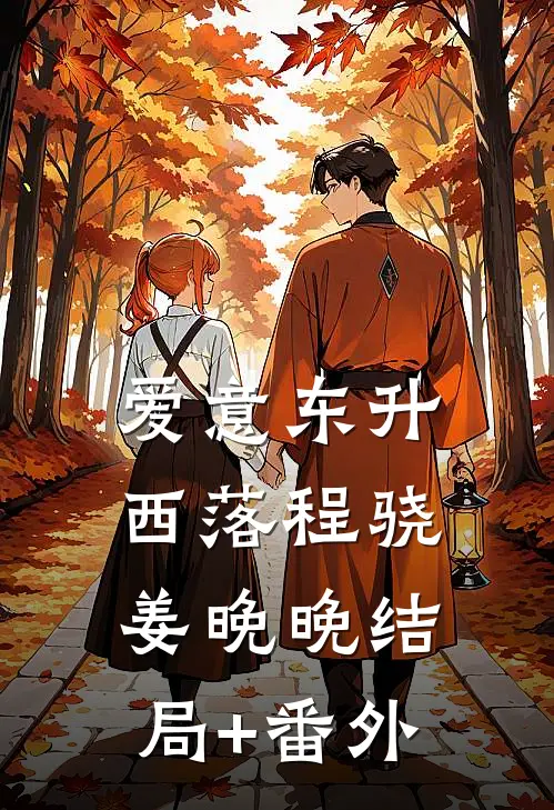 爱意东升西落程骁姜晚晚结局+番外