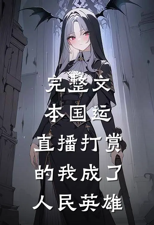 完整文本国运：直播打赏的我成了人民英雄
