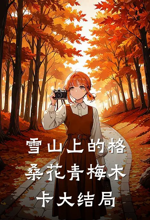 雪山上的格桑花青梅木卡大结局