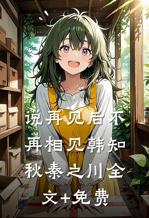 说再见后不再相见韩知秋秦之川全文+免费