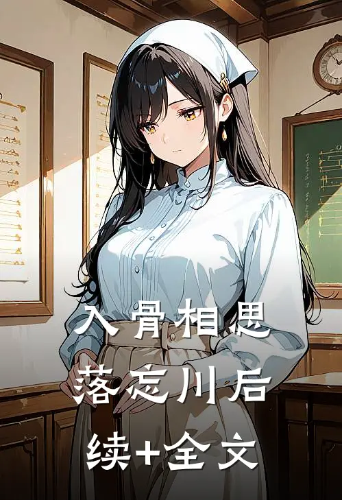 入骨相思落忘川后续+全文