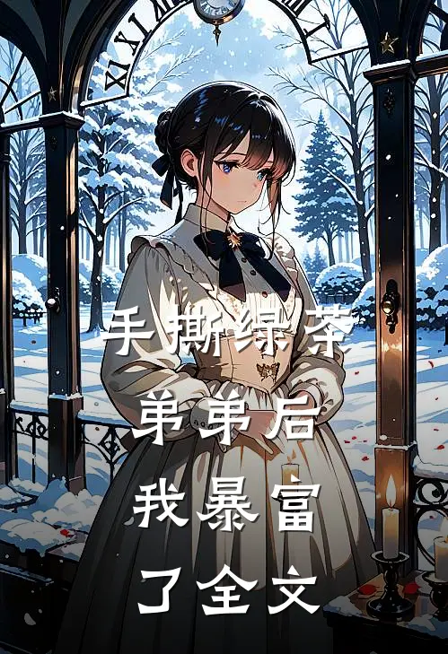 手撕绿茶弟弟后,我暴富了全文阅读