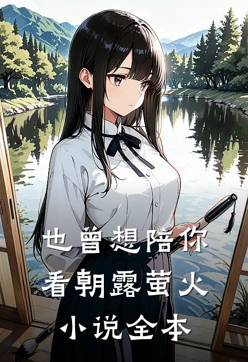 也曾想陪你看朝露萤火小说全本