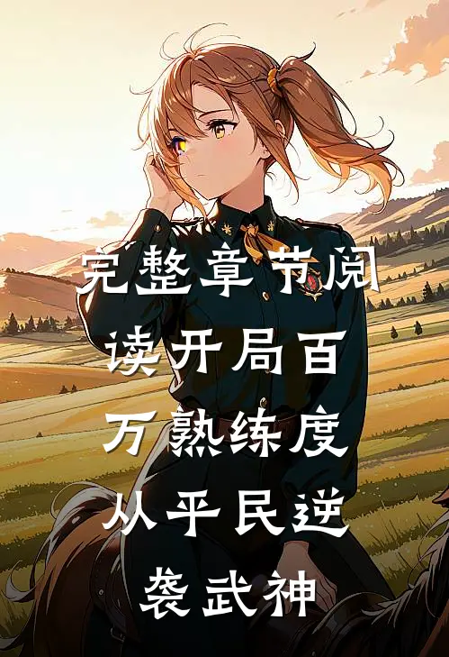 完整章节阅读开局百万熟练度，从平民逆袭武神