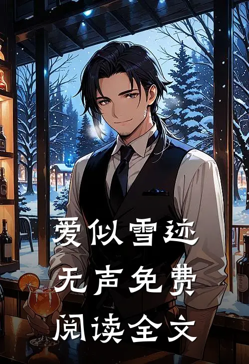 爱似雪迹无声免费阅读全文