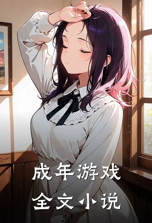 成年游戏全文小说
