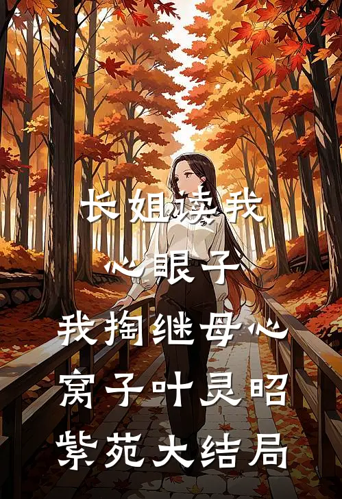 长姐读我心眼子，我掏继母心窝子叶灵昭紫苑大结局