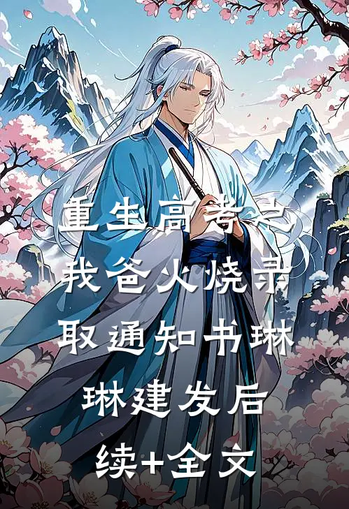 重生高考之我爸火烧录取通知书琳琳建发后续+全文