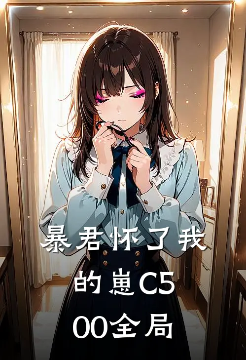 暴君怀了我的崽C500全局