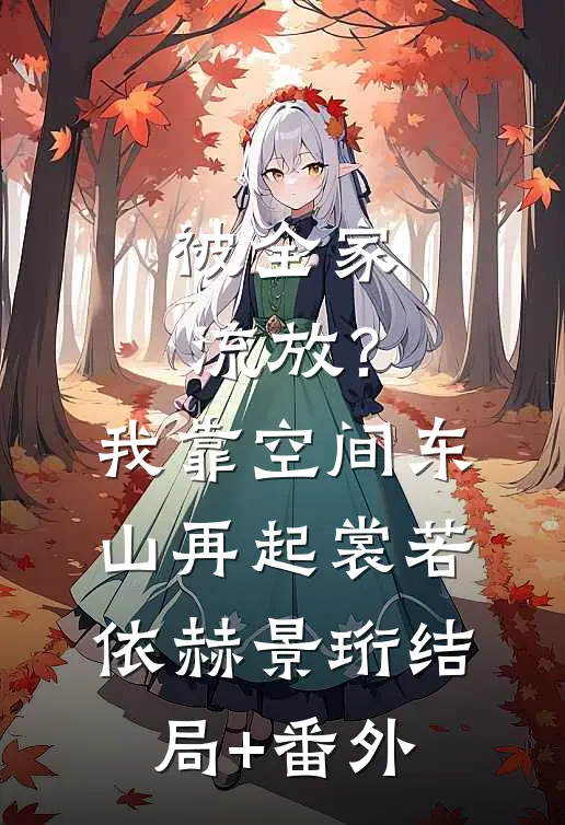 被全家流放？我靠空间东山再起裳若依赫景珩结局+番外