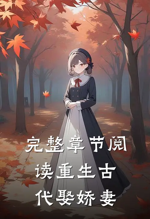 完整章节阅读重生古代娶娇妻