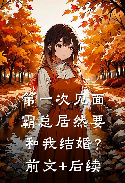 第一次见面，霸总居然要和我结婚？前文+后续