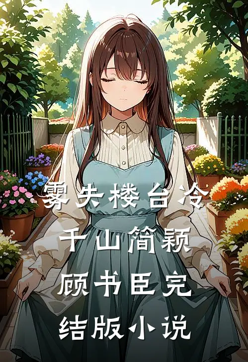 雾失楼台冷千山简颖顾书臣完结版小说