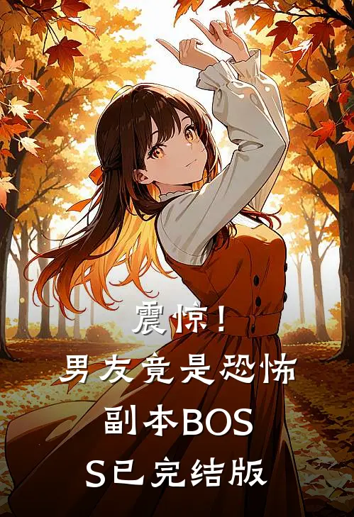 震惊！男友竟是恐怖副本BOSS已完结版