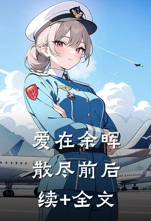 爱在余晖散尽前后续+全文