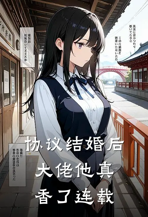 协议结婚后，大佬他真香了连载