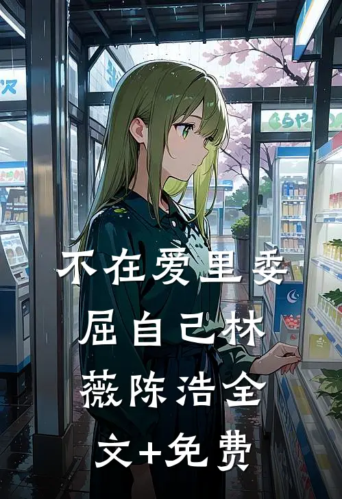 不在爱里委屈自己林薇陈浩全文+免费