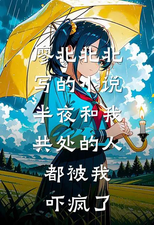 廖北北北写的小说半夜和我共处的人，都被我吓疯了