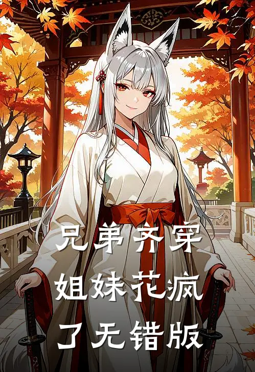 兄弟齐穿，姐妹花疯了无错版
