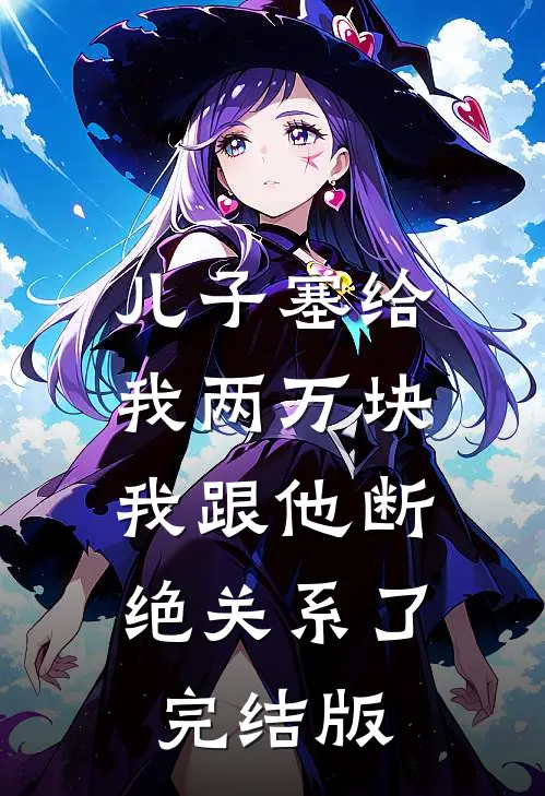 儿子塞给我两万块，我跟他断绝关系了完结版