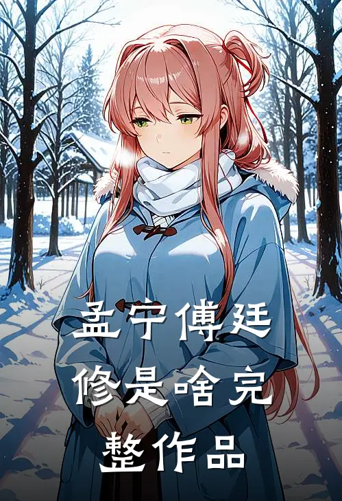 孟宁傅廷修是啥完整作品