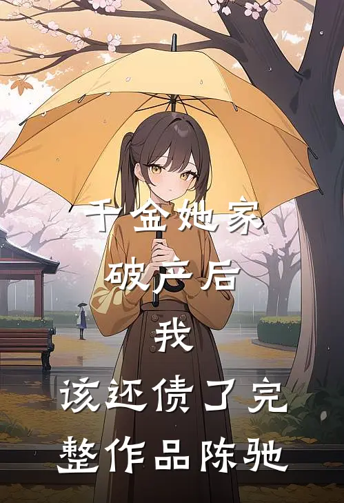 千金她家破产后，我：该还债了完整作品陈驰