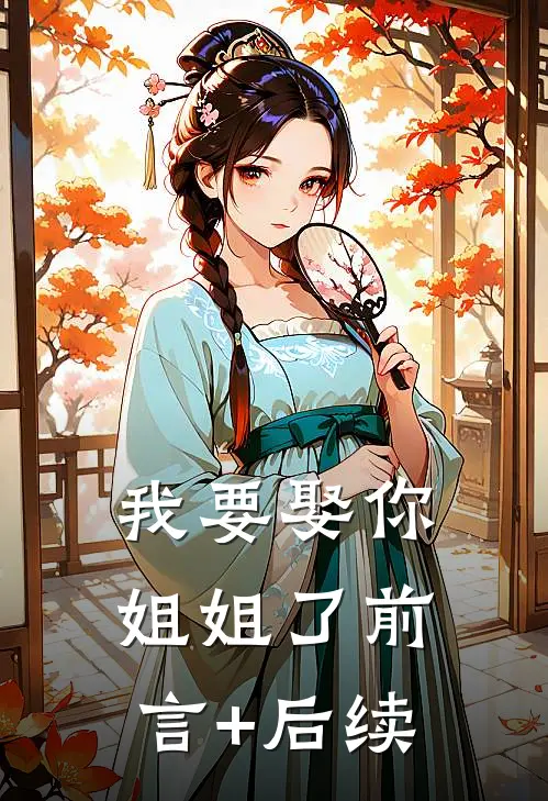 我要娶你姐姐了前言+后续