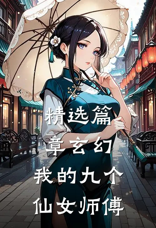 精选篇章玄幻：我的九个仙女师傅