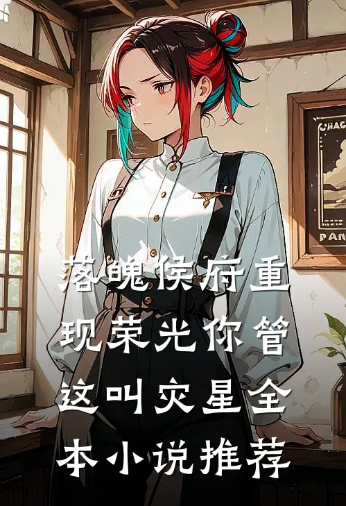 落魄侯府重现荣光你管这叫灾星全本小说推荐