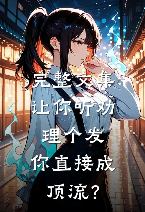 完整文集让你听劝理个发，你直接成顶流？