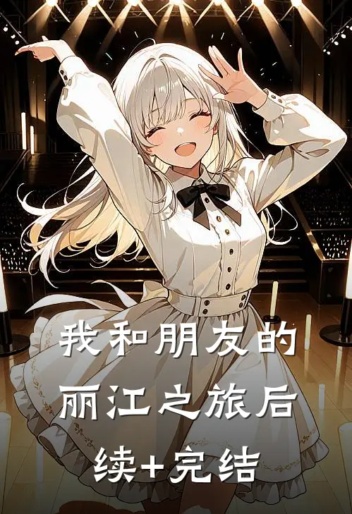 我和朋友的丽江之旅后续+完结