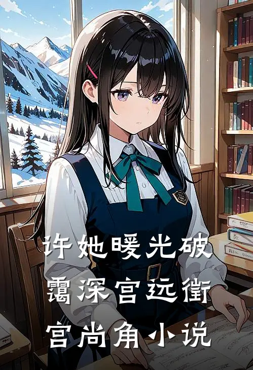 许她暖光破霭深宫远徵宫尚角小说