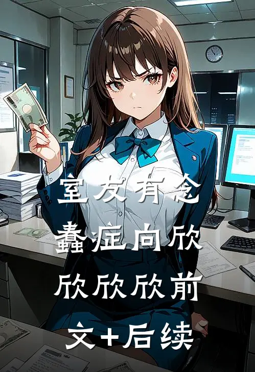 室友有念蠢症向欣欣欣欣前文+后续